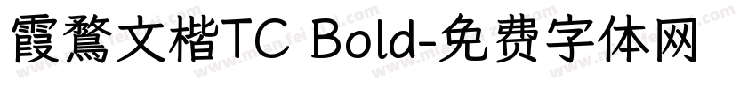 霞鶩文楷TC Bold字体转换